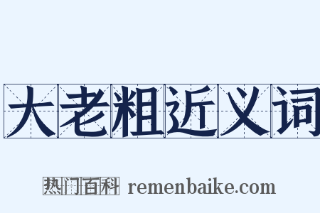 大老粗近义词是什么意思的图片